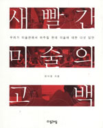 새빨간 미술의 고백